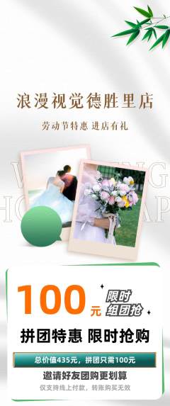 婚纱摄影拼团商品阶梯团劳动节活动配图海报