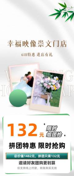 婚纱摄影拼团无阶梯团618活动配图海报