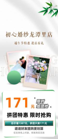 婚纱摄影拼团无阶梯团端午节活动配图海报