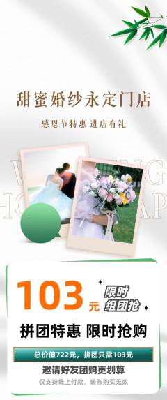 婚纱摄影拼团无阶梯团感恩节活动配图海报