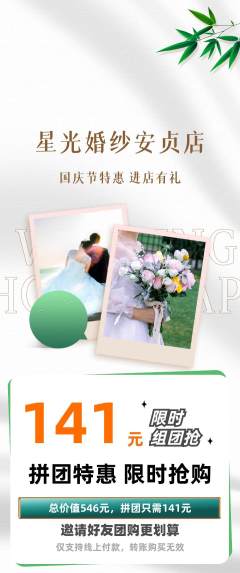 婚纱摄影拼团无阶梯团国庆节活动配图海报
