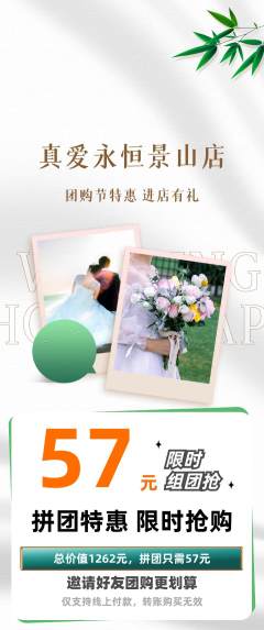 婚纱摄影拼团无阶梯团团购节活动配图海报