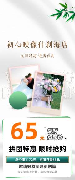 婚纱摄影拼团无阶梯团元旦活动配图海报