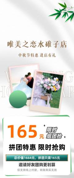 婚纱摄影拼团无阶梯团中秋节活动配图海报