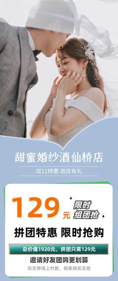 婚纱摄影拼团满血版双11活动配图海报