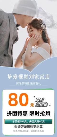 婚纱摄影拼团满血版劳动节活动配图海报