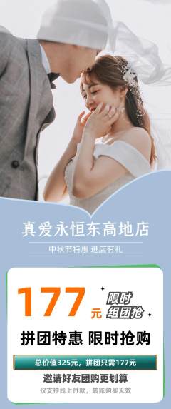 婚纱摄影拼团满血版中秋节活动配图海报