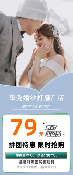 婚纱摄影拼团价格阶梯团团购节活动配图海报