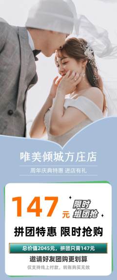 婚纱摄影拼团价格阶梯团周年庆典活动配图海报