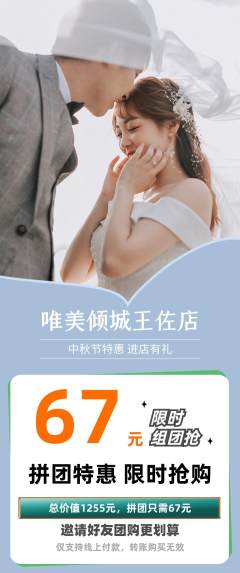 婚纱摄影拼团价格阶梯团中秋节活动配图海报