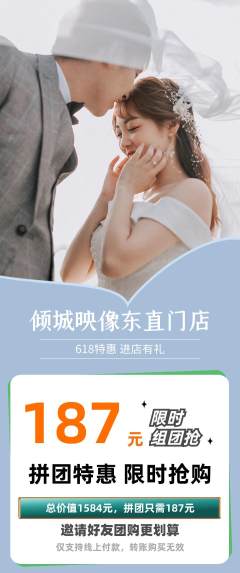 婚纱摄影拼团商品阶梯团618活动配图海报