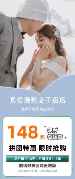 婚纱摄影拼团商品阶梯团圣诞节活动配图海报