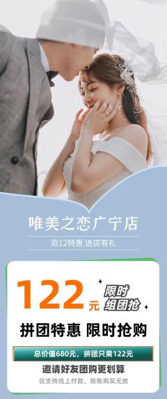 婚纱摄影拼团无阶梯团双12活动配图海报