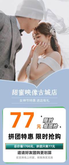 婚纱摄影拼团无阶梯团女神节活动配图海报