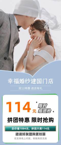 婚纱摄影拼团无阶梯团双11活动配图海报