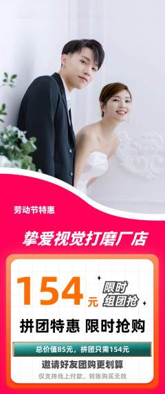 婚纱摄影拼团满血版劳动节活动配图海报