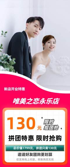 婚纱摄影拼团满血版新店开业活动配图海报