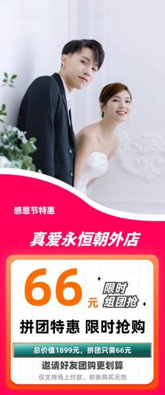 婚纱摄影拼团价格阶梯团感恩节活动配图海报