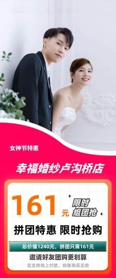 婚纱摄影拼团价格阶梯团女神节活动配图海报