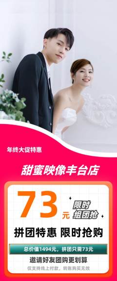 婚纱摄影拼团价格阶梯团年终大促活动配图海报
