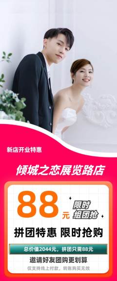 婚纱摄影拼团价格阶梯团新店开业活动配图海报