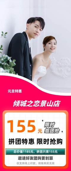 婚纱摄影拼团价格阶梯团元旦活动配图海报