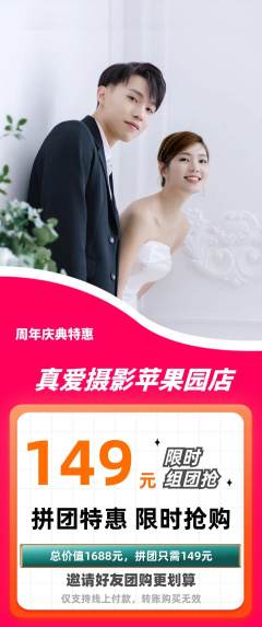 婚纱摄影拼团价格阶梯团周年庆典活动配图海报