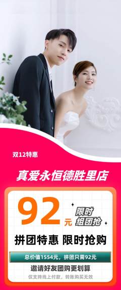婚纱摄影拼团商品阶梯团双12活动配图海报