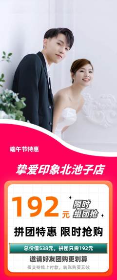 婚纱摄影拼团商品阶梯团端午节活动配图海报