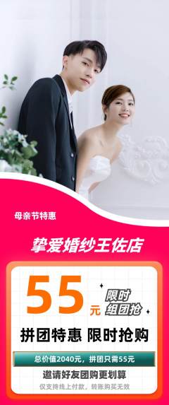 婚纱摄影拼团商品阶梯团母亲节活动配图海报