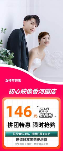 婚纱摄影拼团商品阶梯团女神节活动配图海报