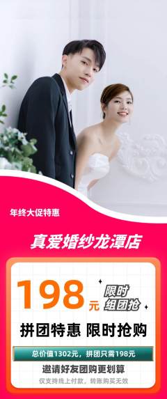 婚纱摄影拼团商品阶梯团年终大促活动配图海报