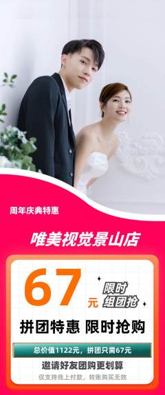 婚纱摄影拼团商品阶梯团周年庆典活动配图海报