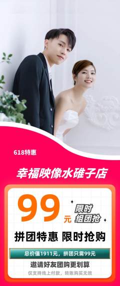 婚纱摄影拼团无阶梯团618活动配图海报