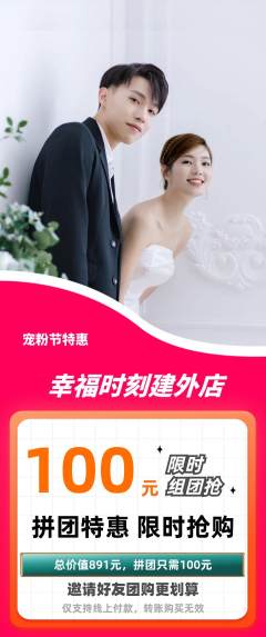 婚纱摄影拼团无阶梯团宠粉节活动配图海报