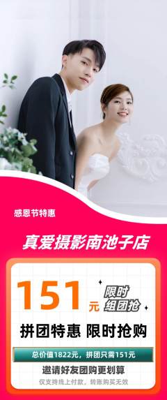 婚纱摄影拼团无阶梯团感恩节活动配图海报