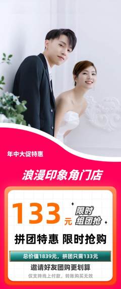 婚纱摄影拼团无阶梯团年中大促活动配图海报