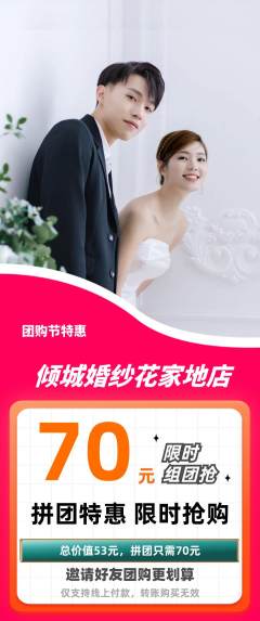 婚纱摄影拼团无阶梯团团购节活动配图海报