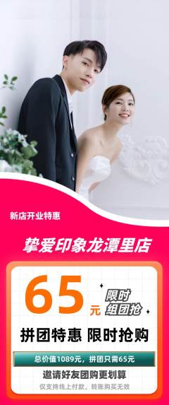 婚纱摄影拼团无阶梯团新店开业活动配图海报