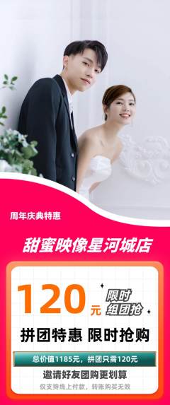 婚纱摄影拼团无阶梯团周年庆典活动配图海报