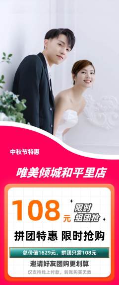 婚纱摄影拼团无阶梯团中秋节活动配图海报