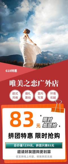 婚纱摄影拼团满血版618活动配图海报