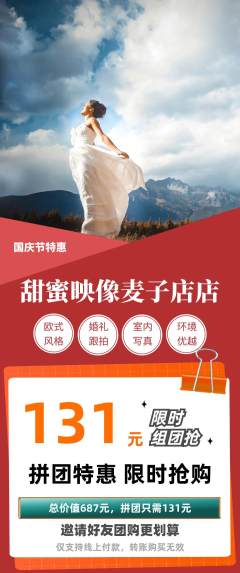 婚纱摄影拼团满血版国庆节活动配图海报