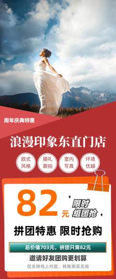 婚纱摄影拼团满血版周年庆典活动配图海报