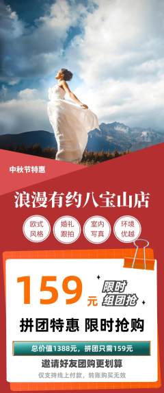 婚纱摄影拼团满血版中秋节活动配图海报
