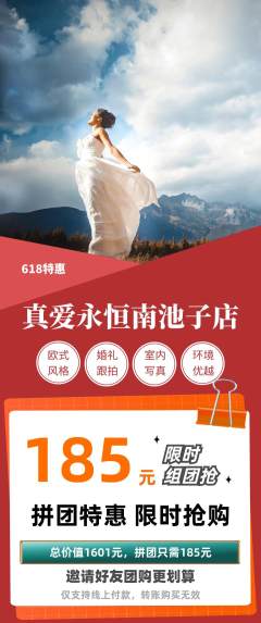 婚纱摄影拼团价格阶梯团618活动配图海报