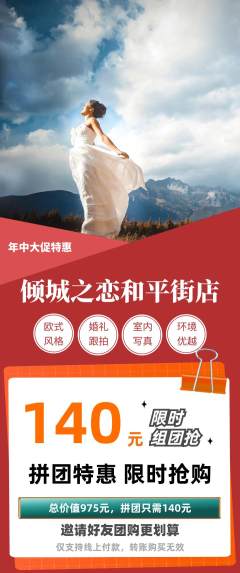 婚纱摄影拼团价格阶梯团年中大促活动配图海报