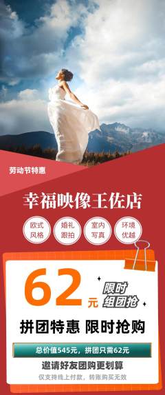 婚纱摄影拼团价格阶梯团劳动节活动配图海报