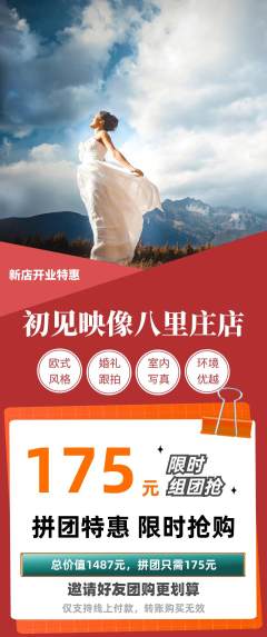 婚纱摄影拼团价格阶梯团新店开业活动配图海报