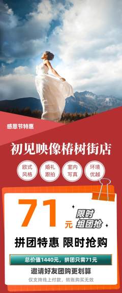 婚纱摄影拼团商品阶梯团感恩节活动配图海报